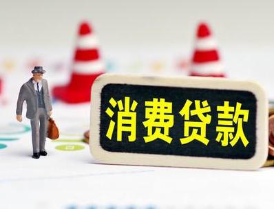 大东哪些属于个人消费贷款？