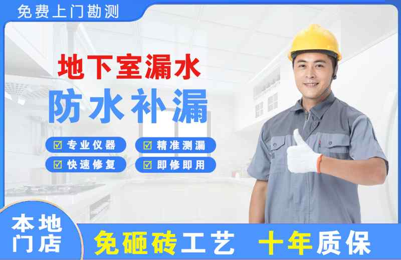 大东地下室漏水维修