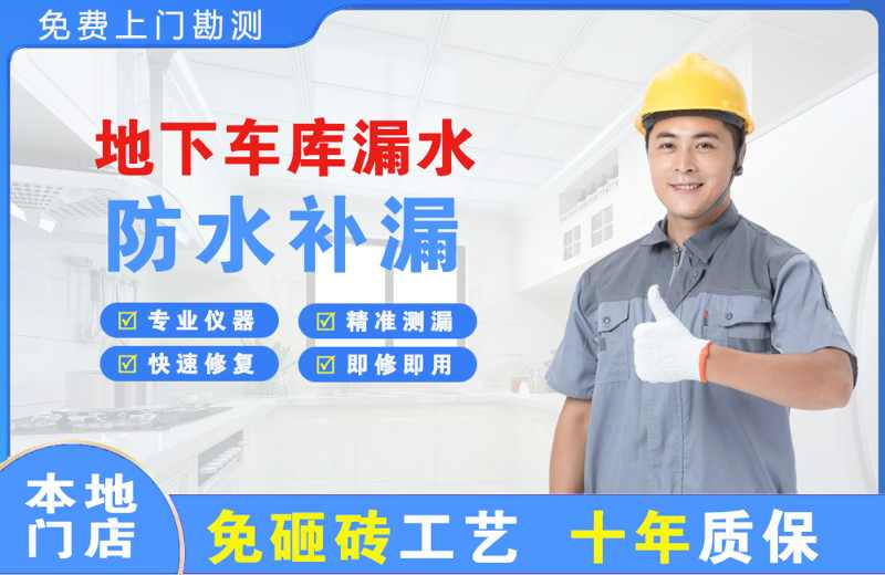 大东地下车库漏水维修